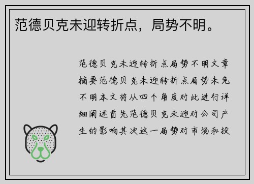 范德贝克未迎转折点，局势不明。