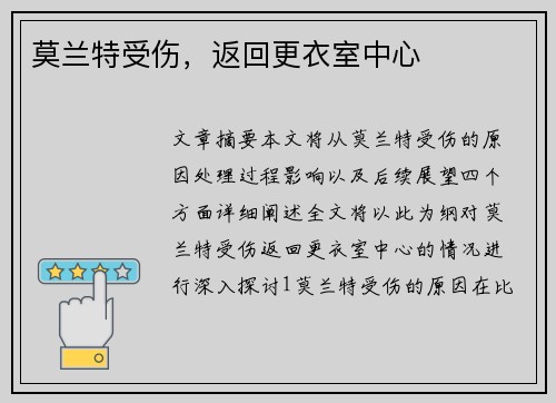 莫兰特受伤，返回更衣室中心