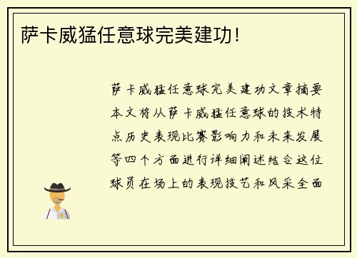 萨卡威猛任意球完美建功！