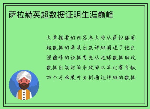 萨拉赫英超数据证明生涯巅峰
