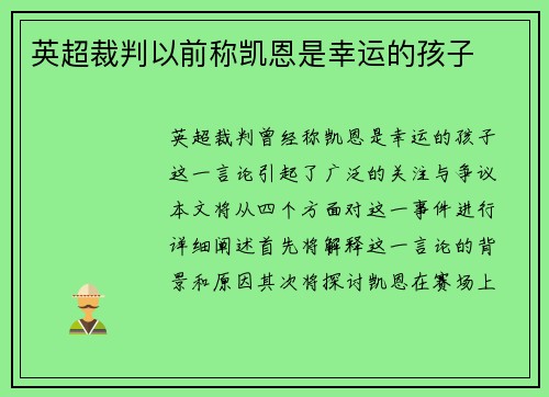 英超裁判以前称凯恩是幸运的孩子 