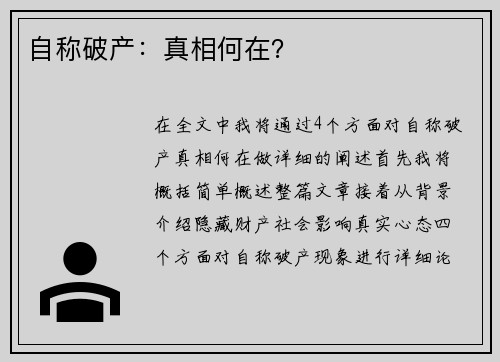 自称破产：真相何在？