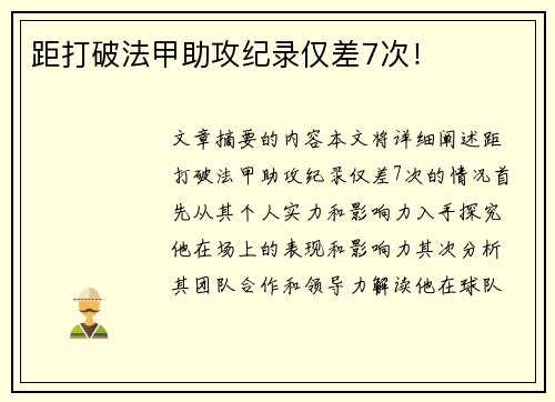距打破法甲助攻纪录仅差7次！