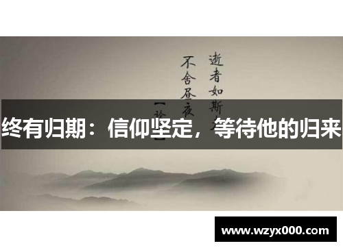 终有归期：信仰坚定，等待他的归来
