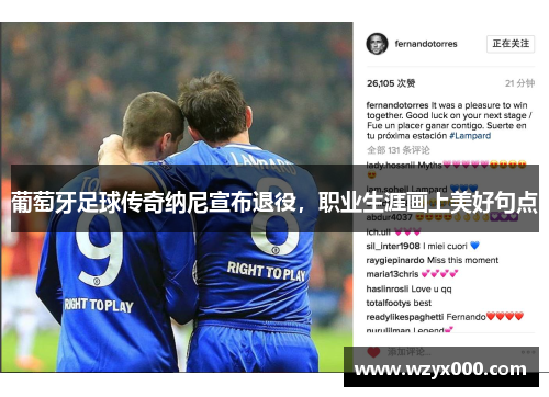 葡萄牙足球传奇纳尼宣布退役，职业生涯画上美好句点