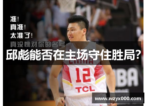 邱彪能否在主场守住胜局？